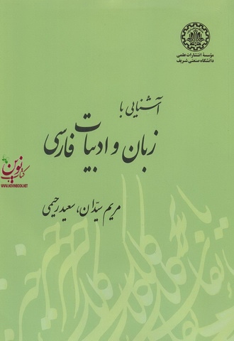 آشنایی با زبان و ادبیات فارسی مریم سیدان انتشارات دانشگاه صنعتی شریف